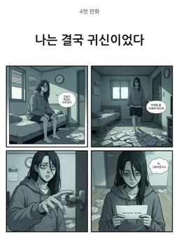 나는 결국 귀신이었다